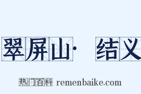 翠屏山·结义是什么意思的图片